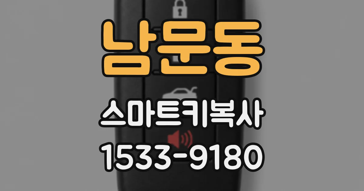 남문동 스마트키복사