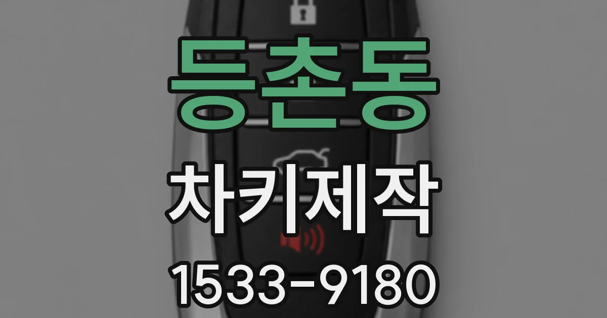 등촌동 차키제작