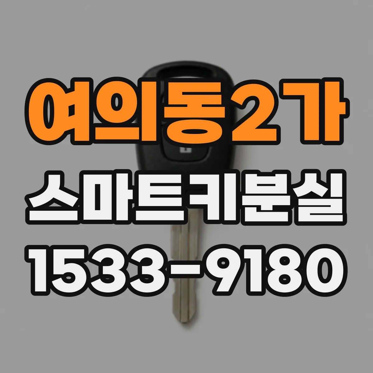 여의동2가 스마트키분실