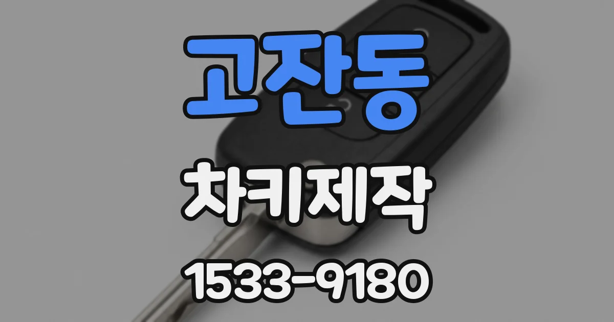 고잔동 차키제작