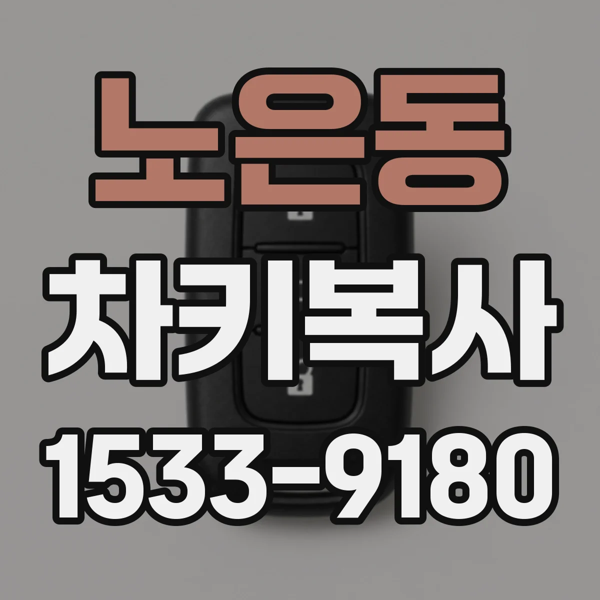 노은동 차키복사