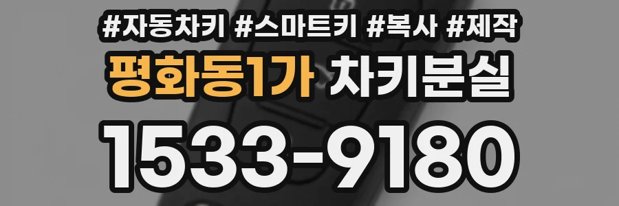 평화동1가 차키분실