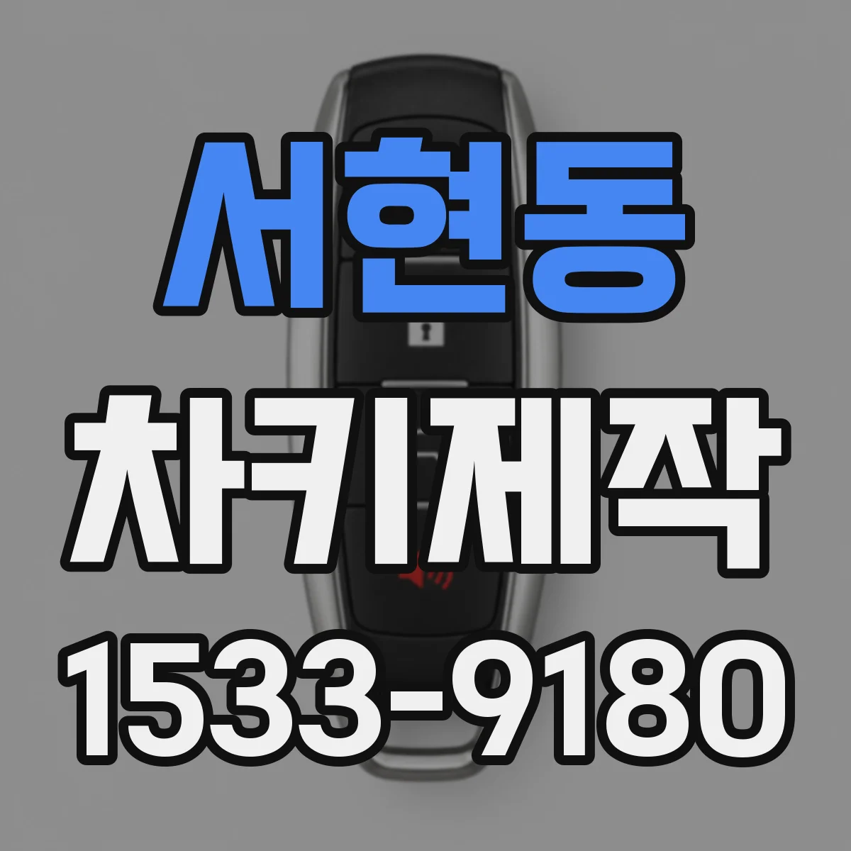 서현동 차키제작