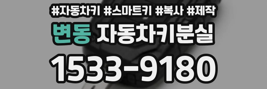 변동 자동차키분실