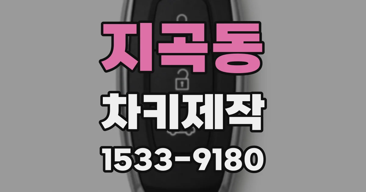 지곡동 차키제작