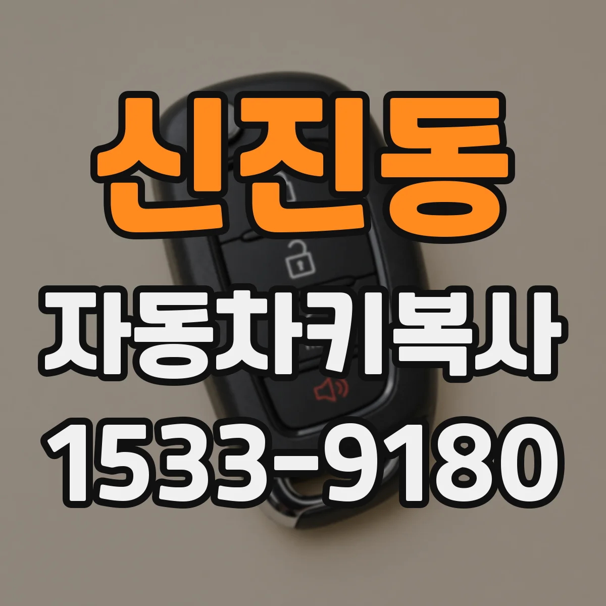 신진동 자동차키복사