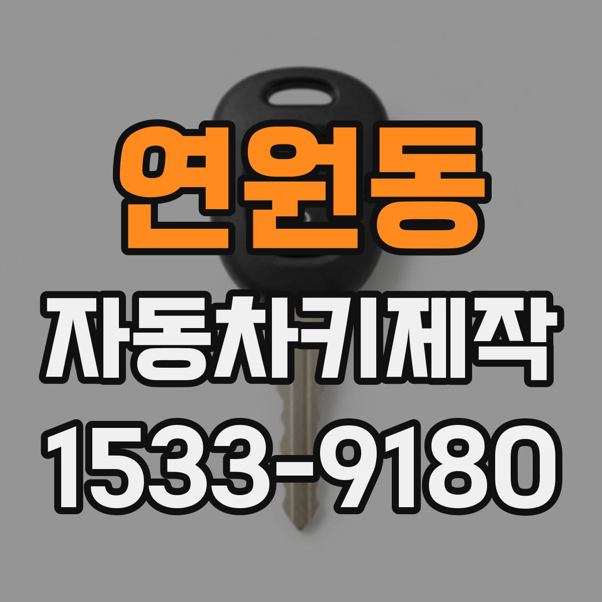 연원동 자동차키제작