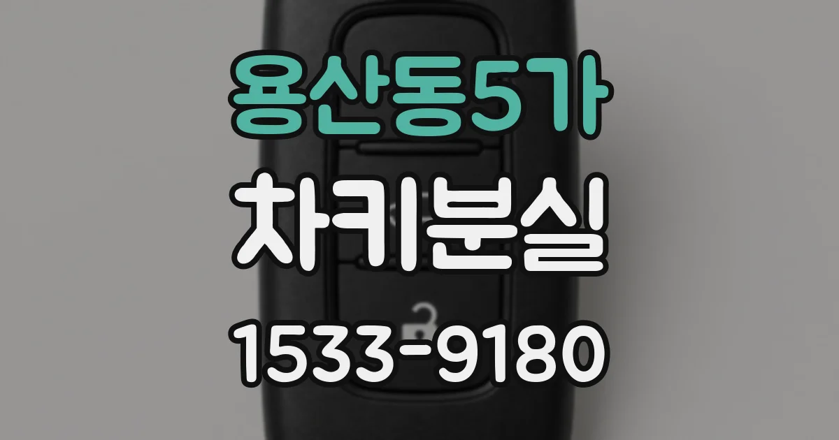 용산동5가 차키분실
