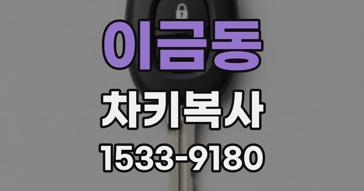 이금동 차키복사