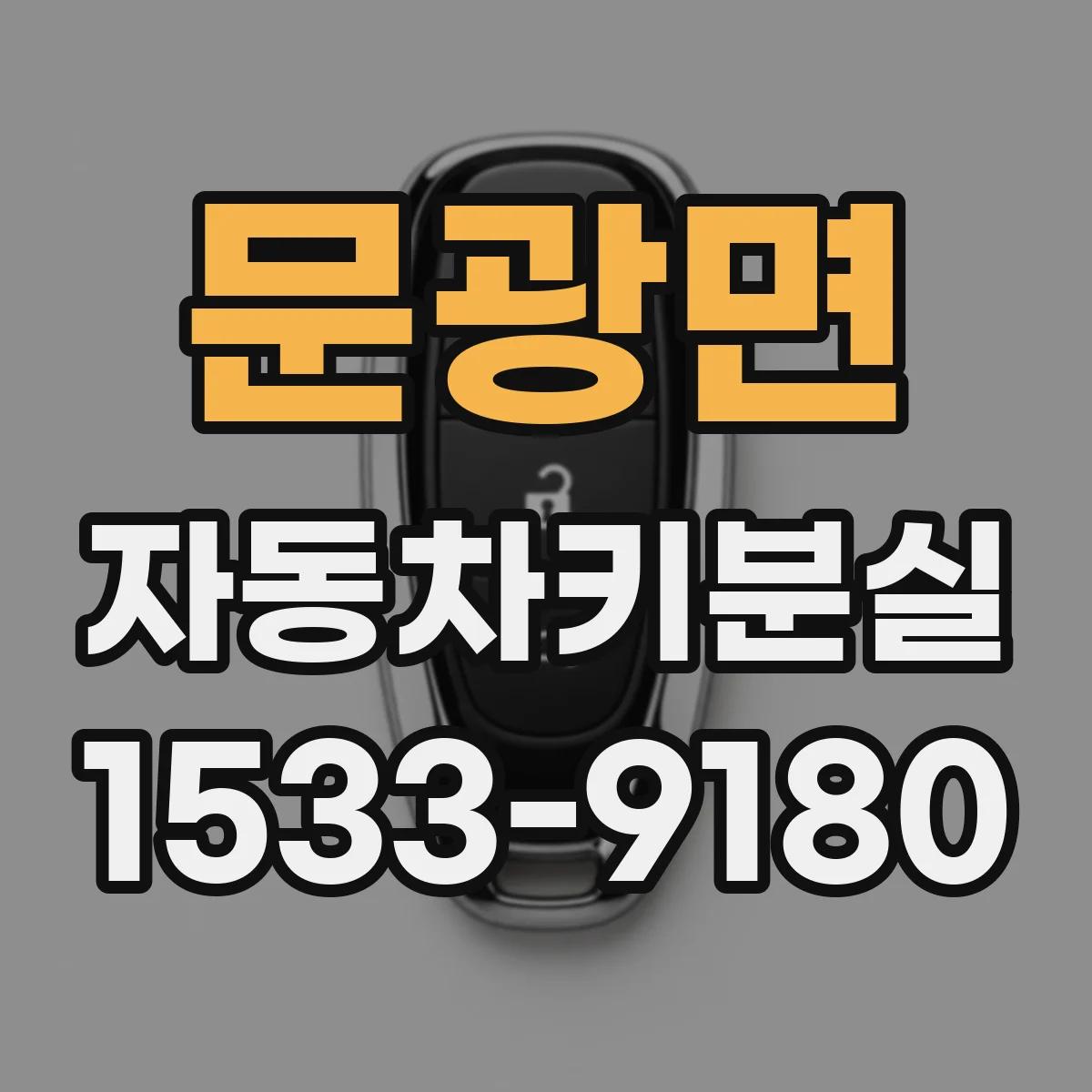 문광면 자동차키분실