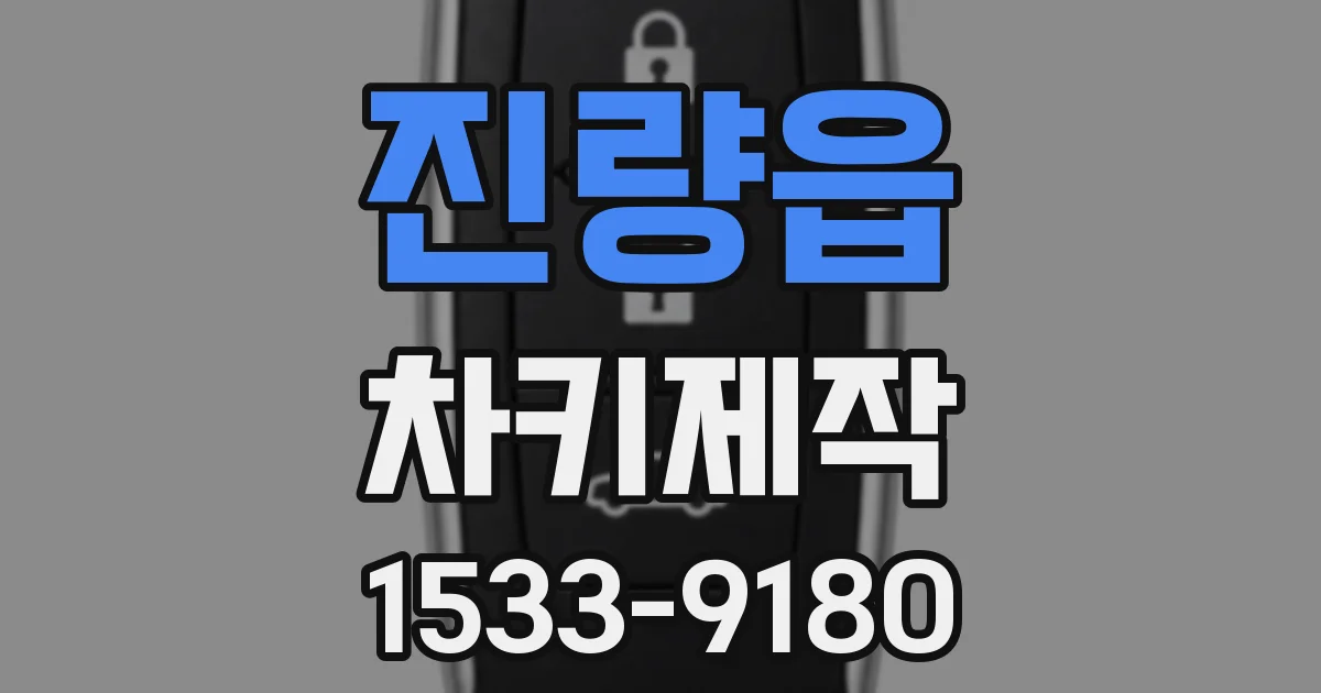 진량읍 차키제작