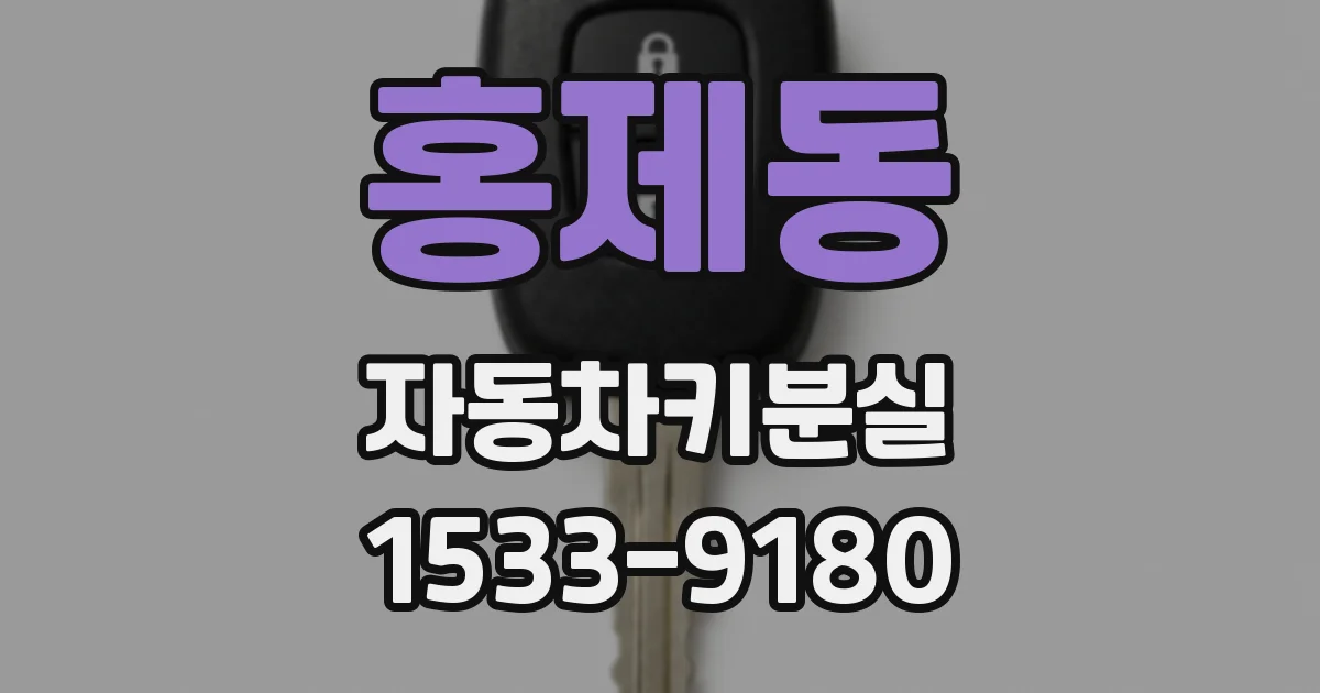 홍제동 자동차키분실
