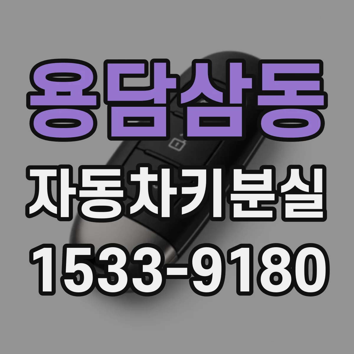 용담삼동 자동차키분실