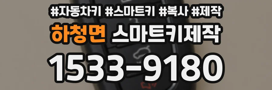 하청면 스마트키제작