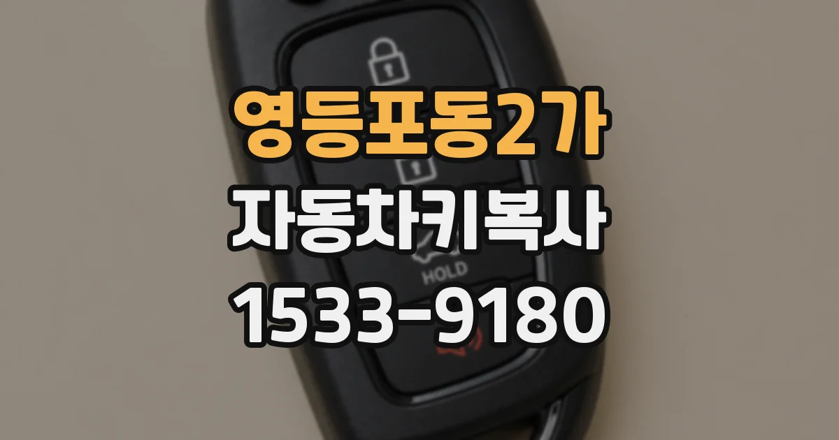 영등포동2가 자동차키복사