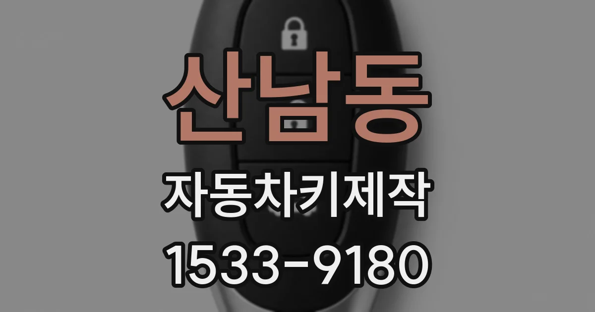 산남동 자동차키제작