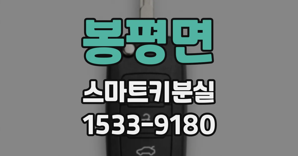 봉평면 스마트키분실