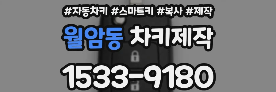 월암동 차키제작
