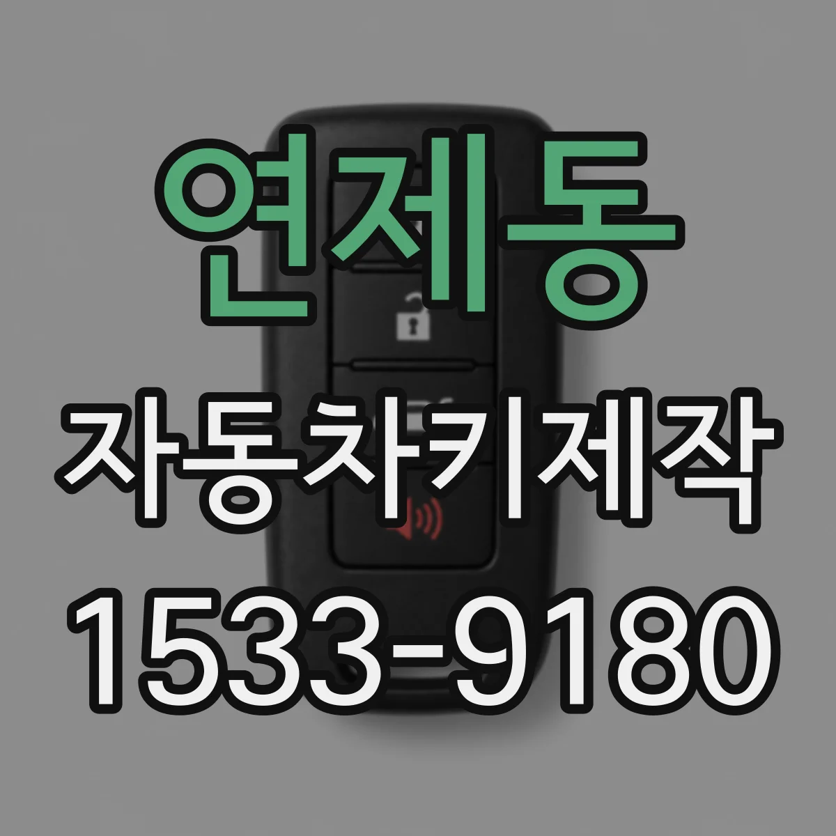 연제동 자동차키제작
