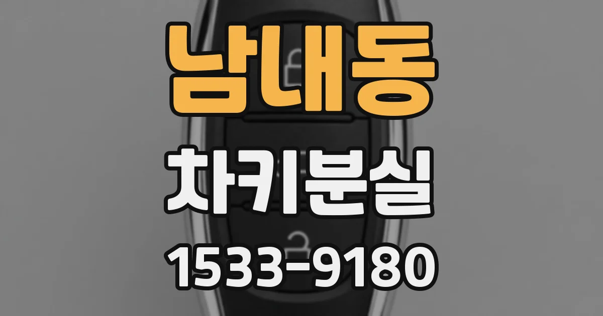 남내동 차키분실