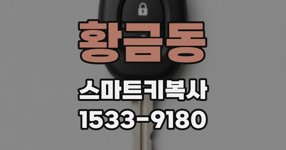 황금동 스마트키복사