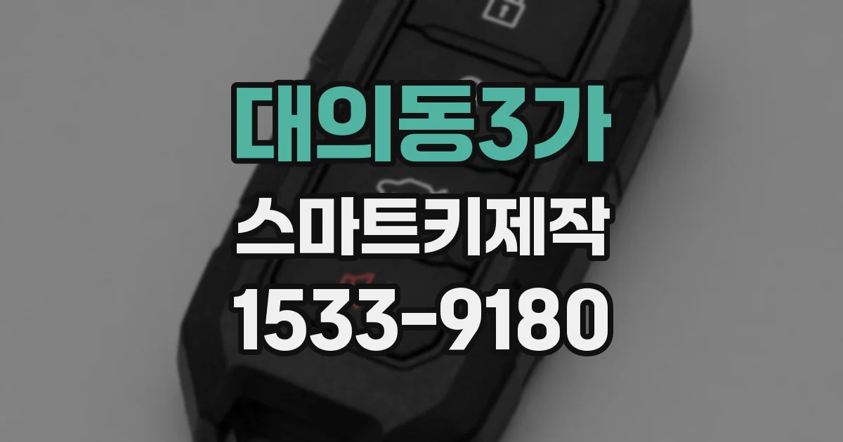 대의동3가 스마트키제작