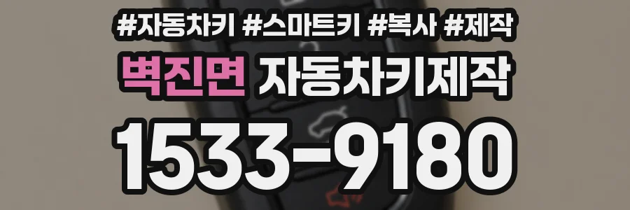 벽진면 자동차키제작