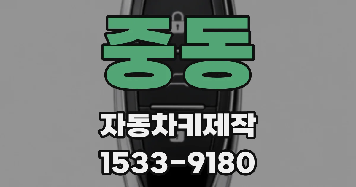 중동 자동차키제작
