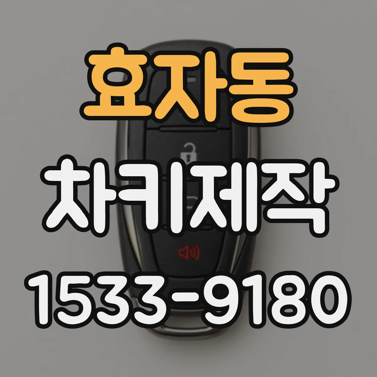 효자동 차키제작