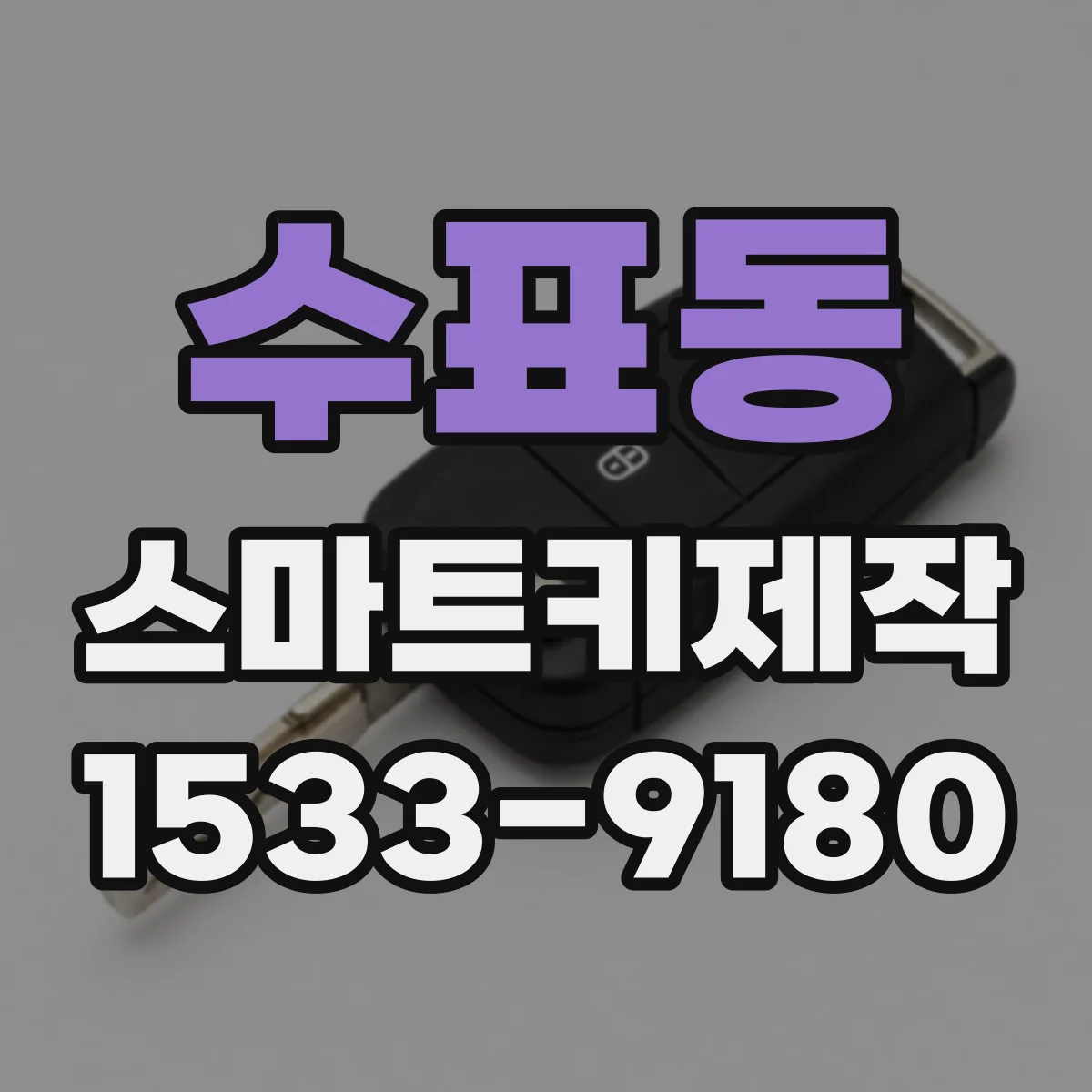 수표동 스마트키제작 리모컨 거리 불안정할 때 확인할 것