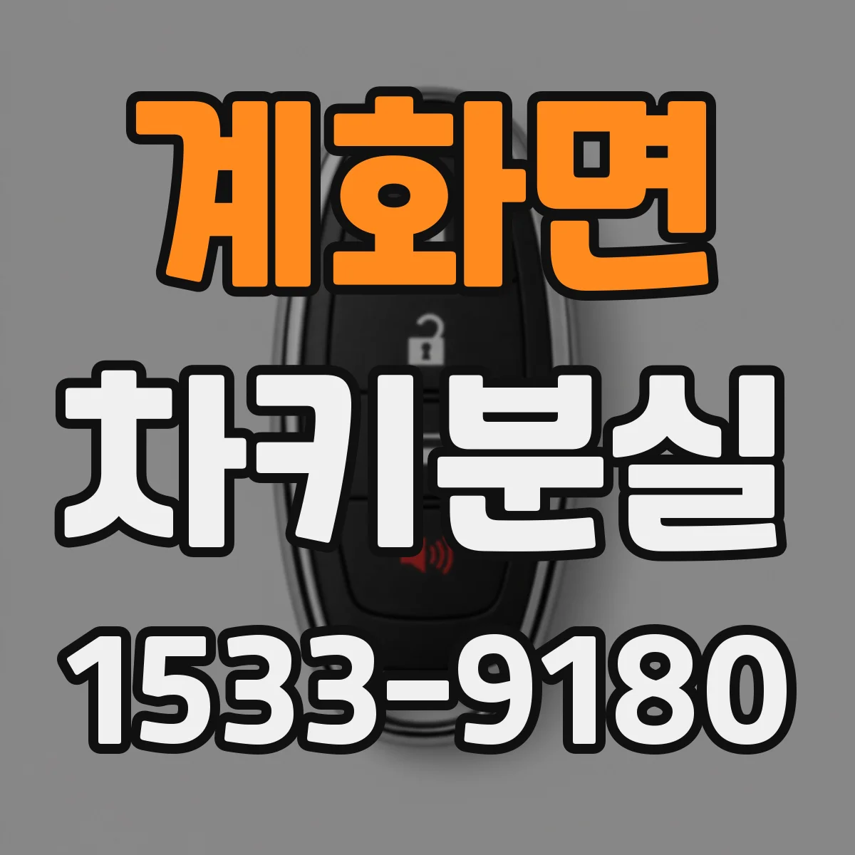 계화면 차키분실