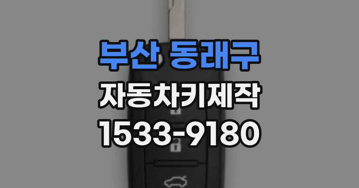 부산 동래구 자동차키제작