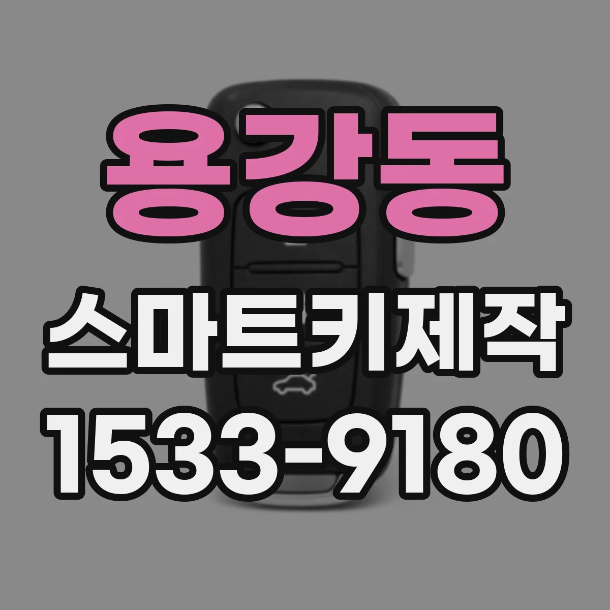 용강동 스마트키제작