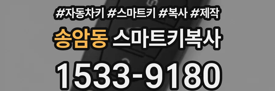 송암동 스마트키복사