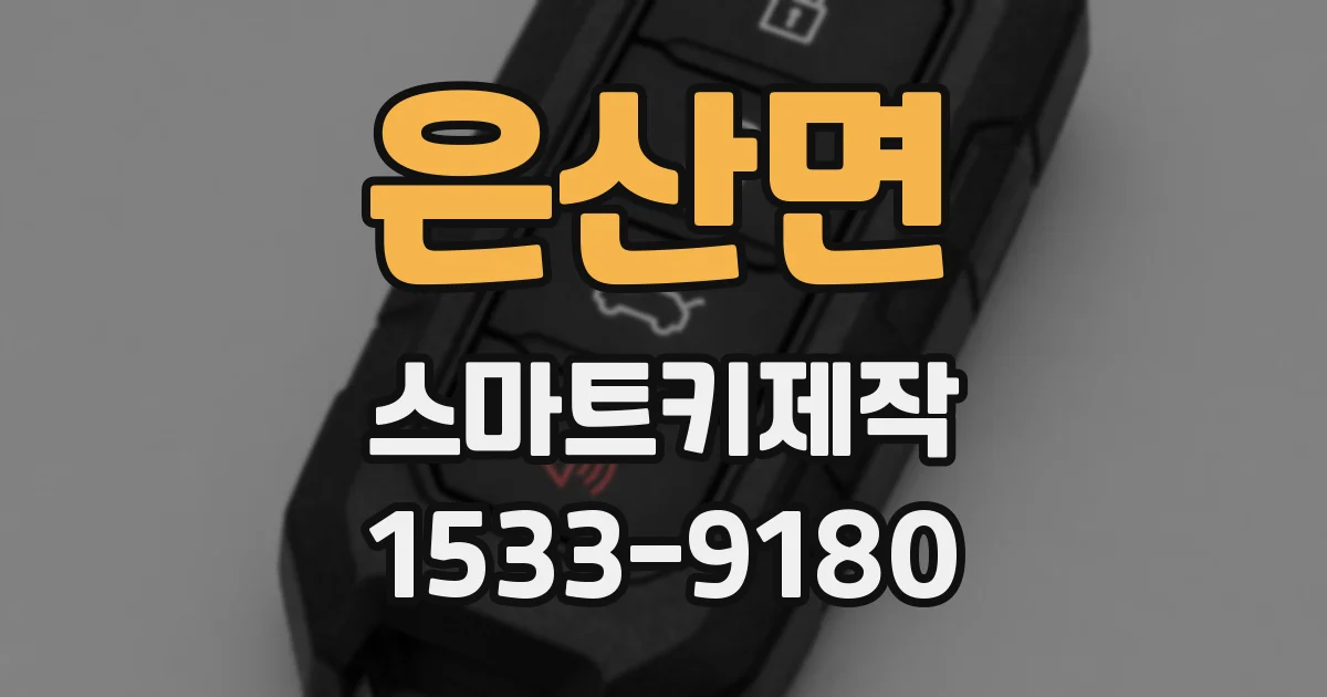 은산면 스마트키제작