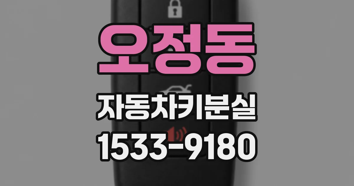 오정동 자동차키분실