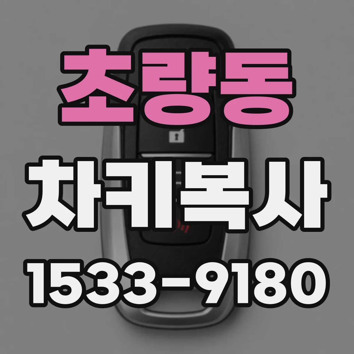 초량동 차키복사
