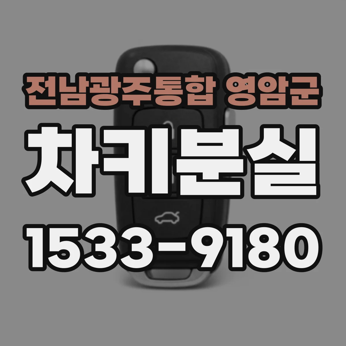 전남광주통합 영암군 차키분실