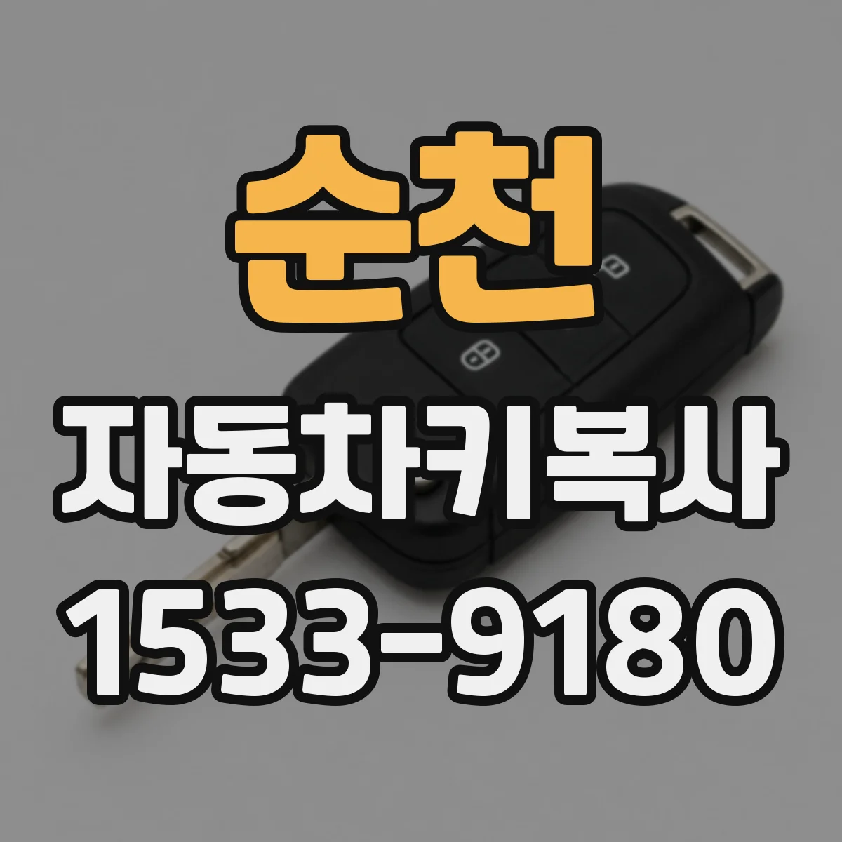 순천 자동차키복사