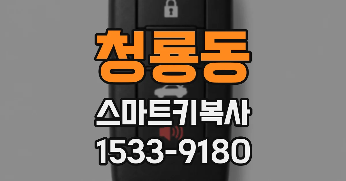 청룡동 스마트키복사