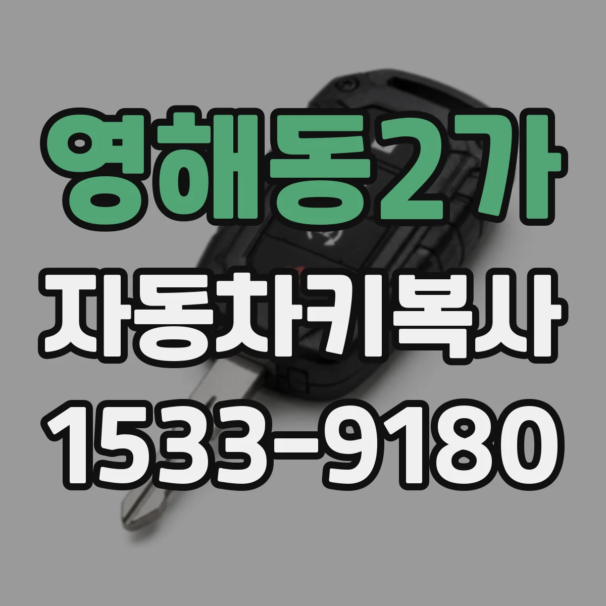 영해동2가 자동차키복사