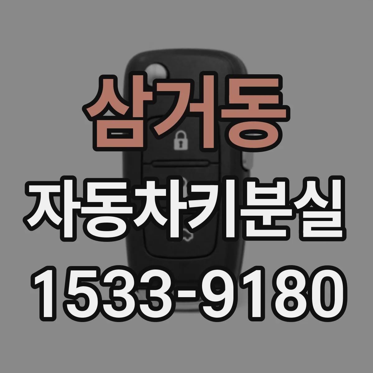 삼거동 자동차키분실