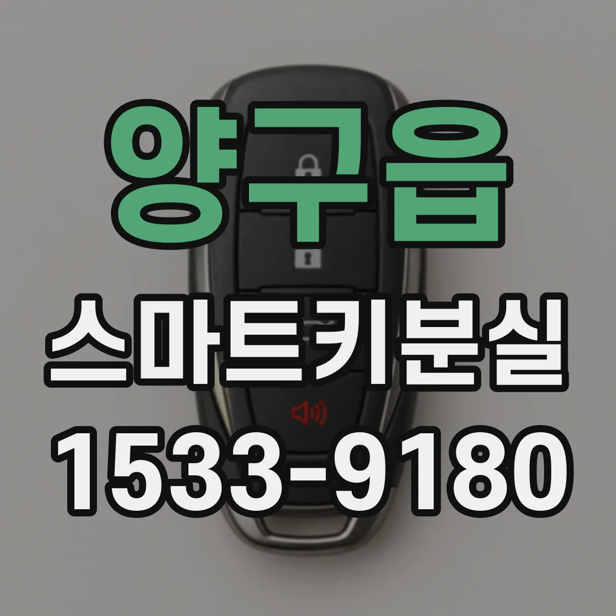 양구읍 스마트키분실