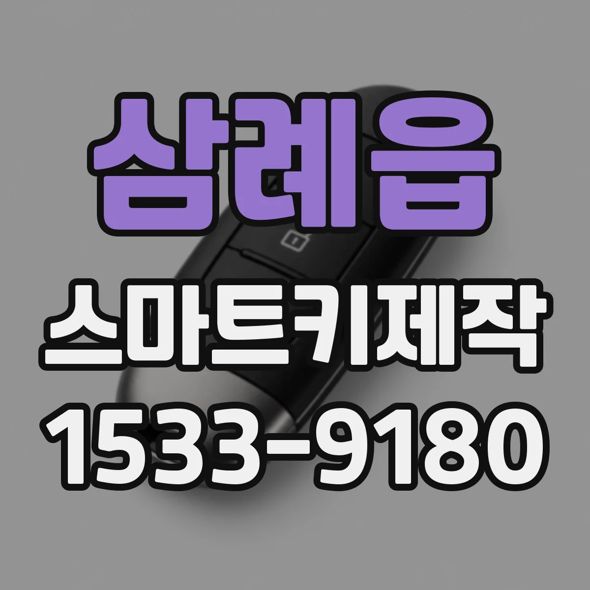 삼례읍 스마트키제작