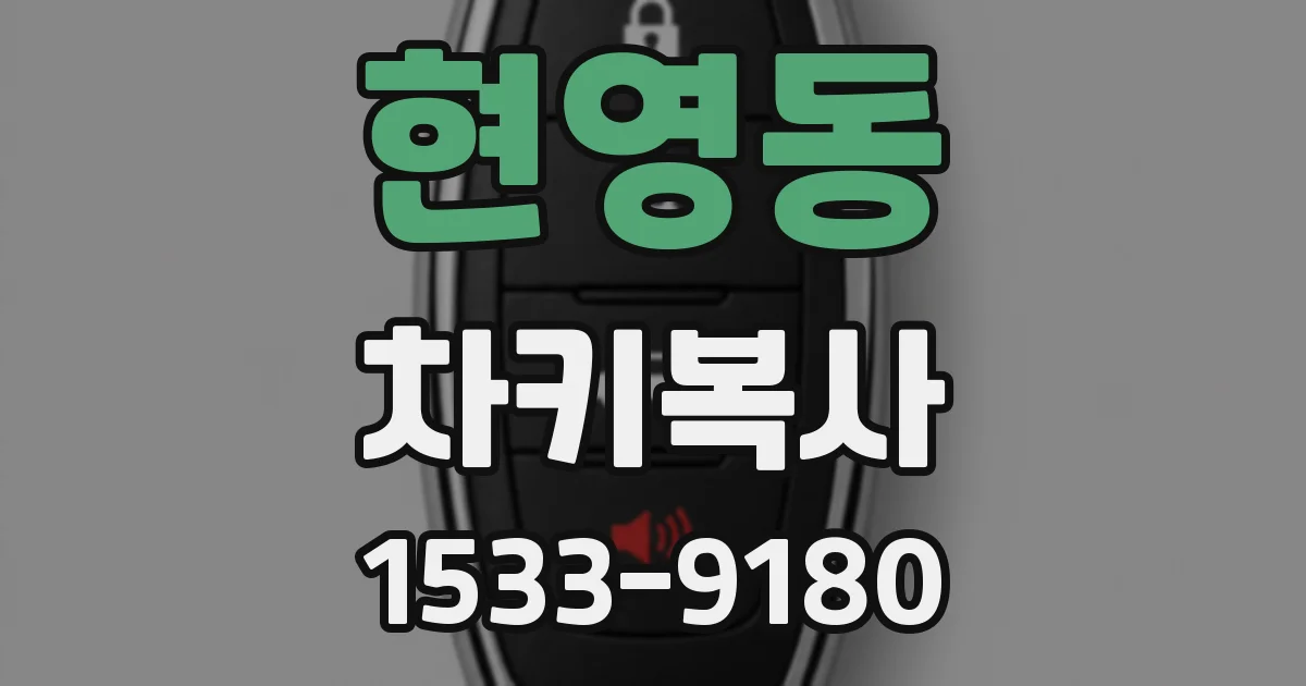 현영동 차키복사