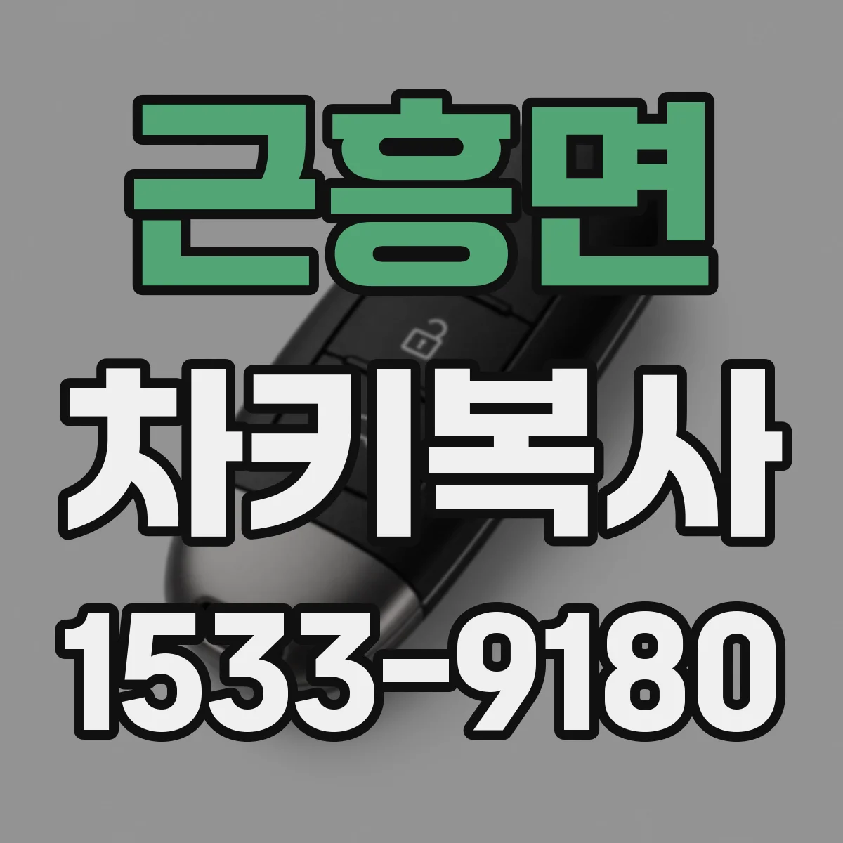 근흥면 차키복사