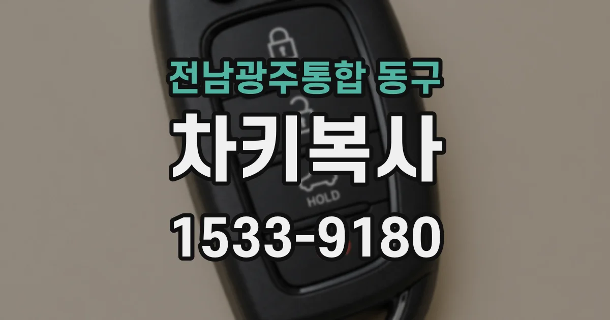 전남광주통합 동구 차키복사