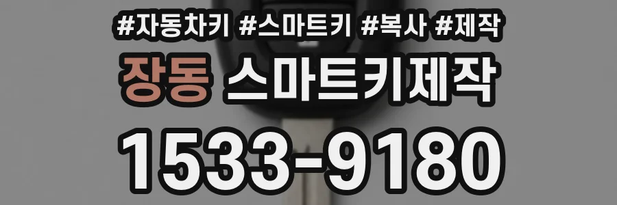 장동 스마트키제작