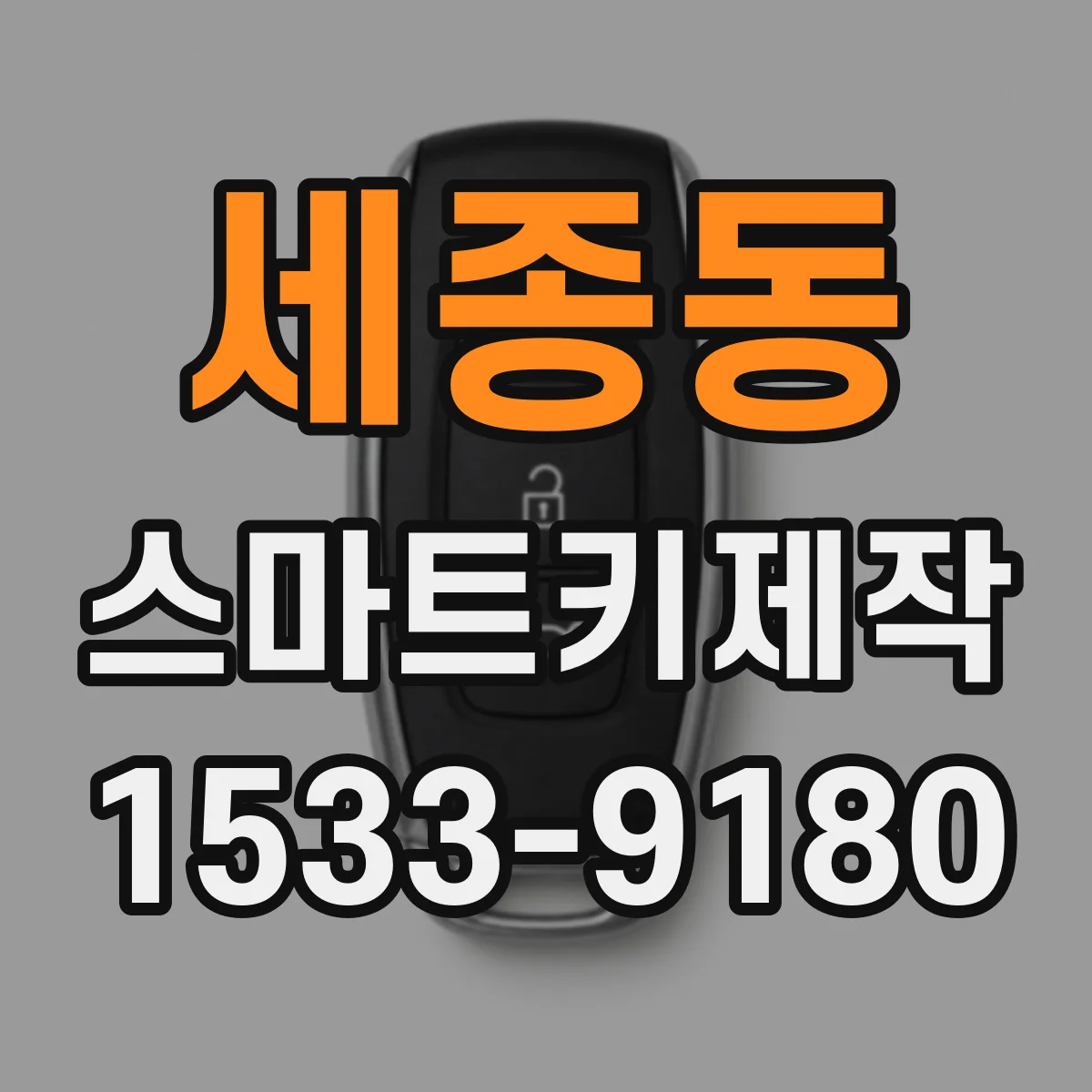 세종동 스마트키제작
