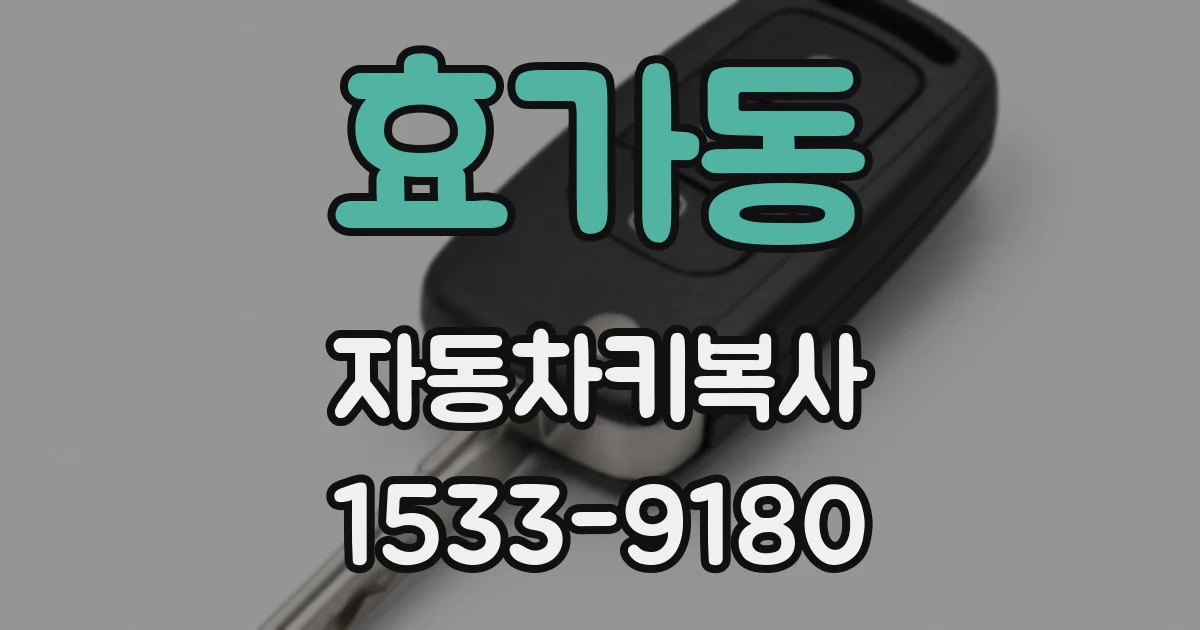 효가동 자동차키복사
